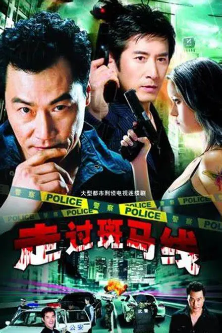 《走过斑马线》：一部关于迷茫、救赎与成长的都市情感剧