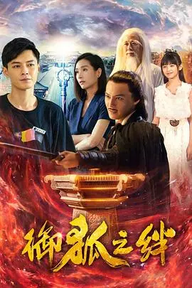 《御狐之绊 第一季》：人与妖的唯美爱恋，东方奇幻风来袭，甜到你齁！