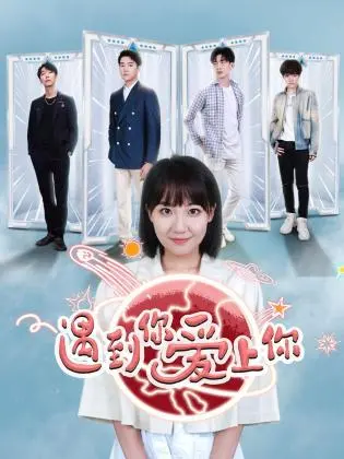 《遇到你 爱上你》：命中注定的浪漫，一场始于偶然的怦然心动之旅