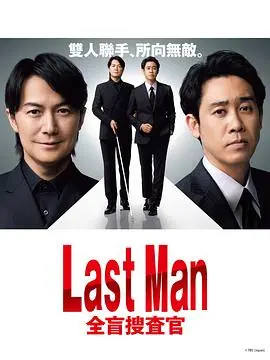 《LAST MAN-全盲搜查官-》：日式刑侦剧新高度，全盲也能破案？悬疑烧脑等你来！