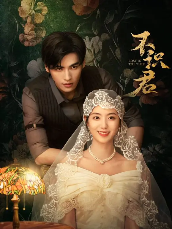 《不识君》：一场跨越时空的爱恋，当记忆消逝，爱如何延续？剧情解析与深刻情感剖析