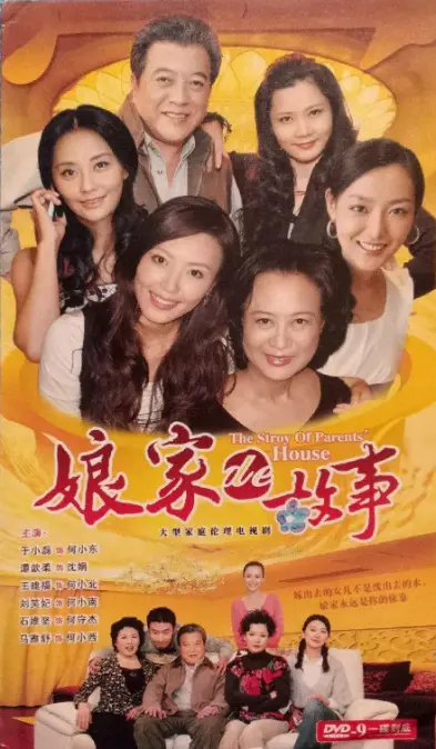 《娘家的故事》：婆媳大战？不！是催泪炸弹！看平凡家庭的爱恨纠葛