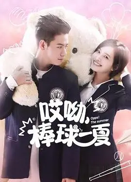 《哎呦，棒球一夏》：热血青春，挥洒汗水！棒球少年们的追梦之旅