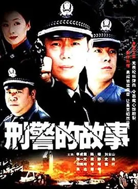 《刑警的故事》：抽丝剥茧，揭秘真相！老刑警的硬汉柔情