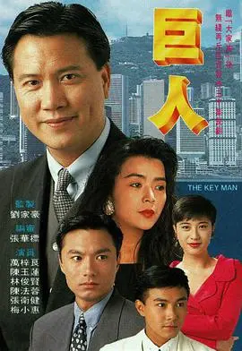 《巨人(粤语)》：商战风云，恩怨情仇！TVB经典之作，重温港剧黄金时代