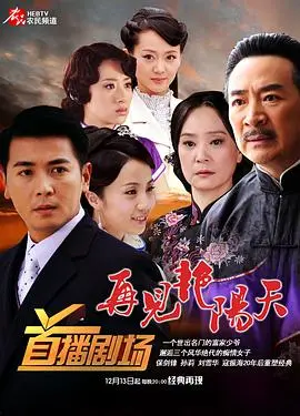 《再见艳阳天2009》：重温经典港剧，命运交织下的爱恨情仇与时代变迁