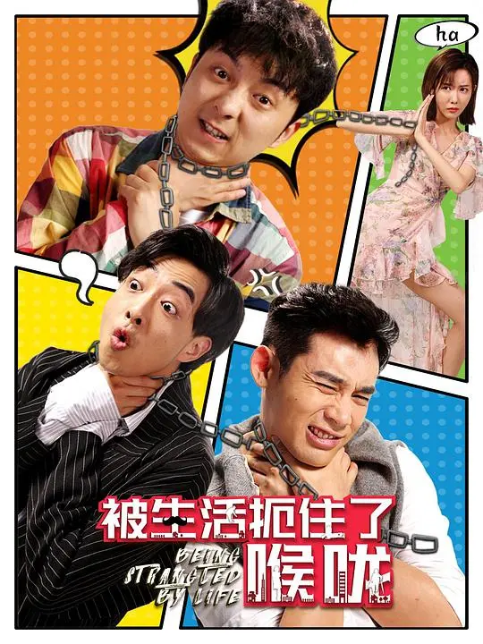 《被生活扼住了喉咙》：都市打工人的真实写照，笑着流泪的你我！