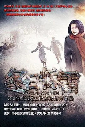 《冬日惊雷》影评：冰雪下的阴谋与救赎，年度悬疑佳作！