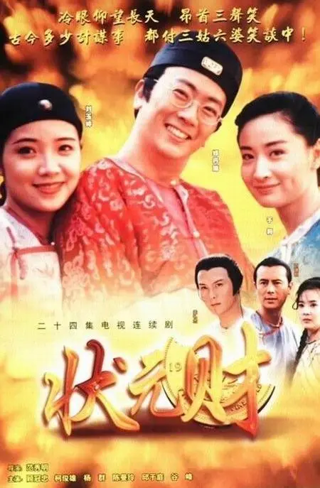 爆笑来袭！《计中计状元财》：小人物的逆袭之路，看草根如何玩转官场！