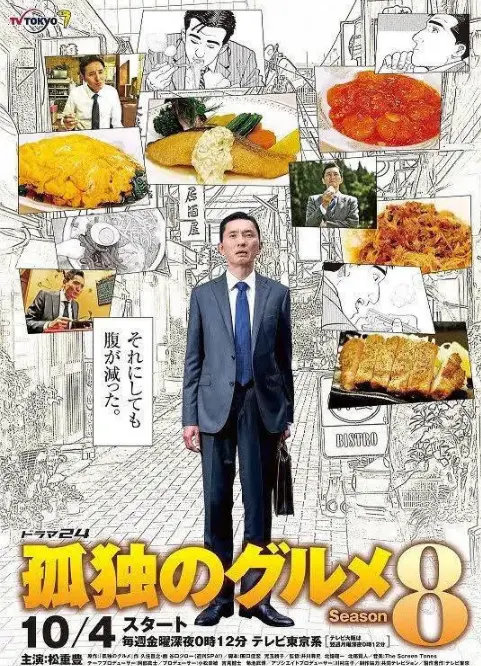 《孤独的美食家 第八季》：深夜食堂再续经典，五郎叔的美味探险之旅！