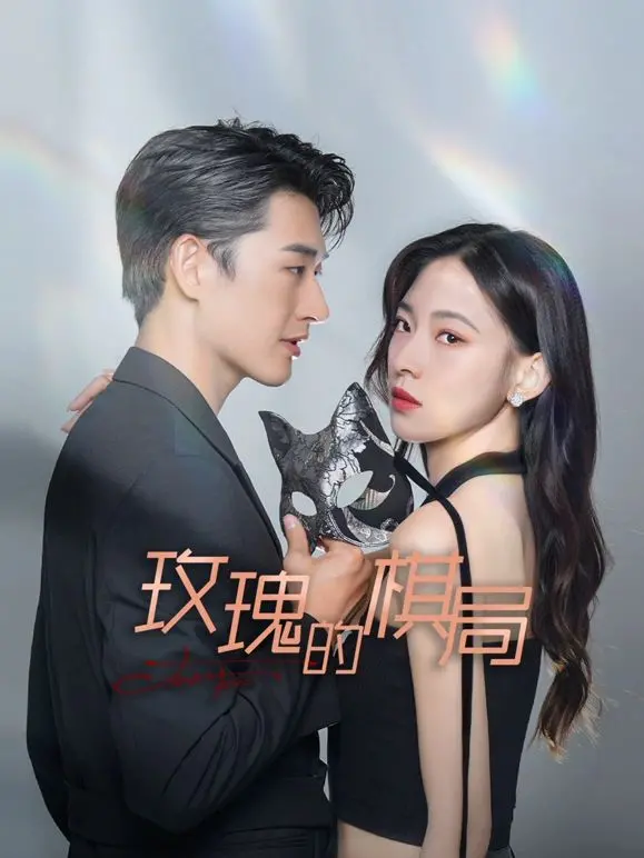 《玫瑰的棋局》：职场如战场，看她如何逆袭人生！