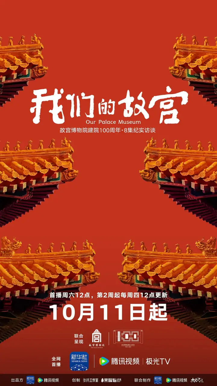 《我们的故宫》：一场跨越时空的对话，探寻中国文化的灵魂与传承