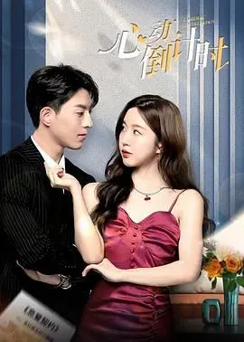 《心动倒计时》：一场都市男女的爱情竞速，把握每一次怦然心动的机会！