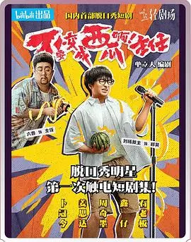 《不要变成西瓜啊！主任！》：职场奇幻物语，揭秘打工人的内心OS与爆笑生存法则！