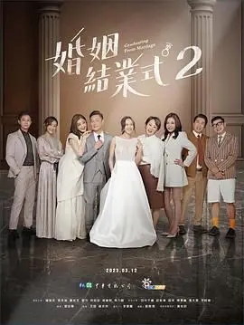 《婚姻结业式 第二季》：中年情感的二次绽放，婚姻的终点还是新起点？