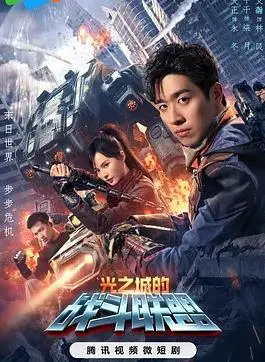 《光之城的战斗联盟》：超能力觉醒，正义联盟集结，守护光之城，燃爆你的英雄梦！