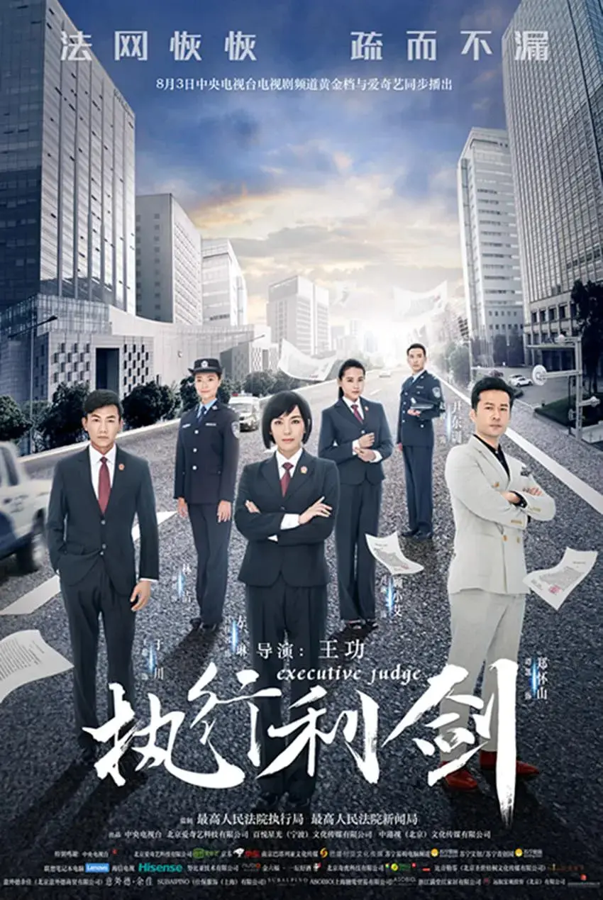 《执行利剑》：揭秘雷霆行动，看执行者如何捍卫法律的尊严！