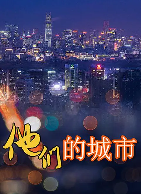 《他们的城市》：迷雾笼罩下的都市真相，一场关于人性的深度拷问！