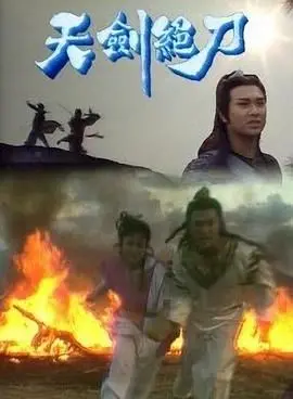 《天剑绝刀-粤语版》：刀光剑影，侠义柔情，经典武侠粤语重燃！