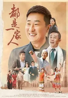 《都是一家人》：民族融合的温情颂歌，欢笑与泪水交织的家庭故事