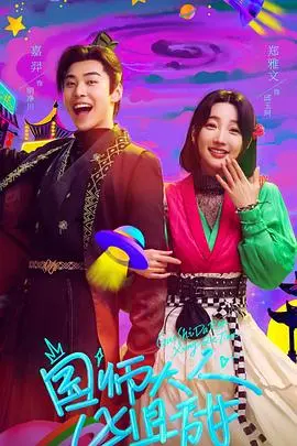 《国师大人凶且甜》：反差萌国师的恋爱养成记，甜宠升级，爆笑来袭！