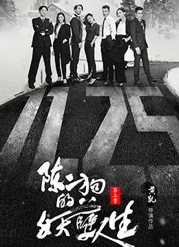 《陈二狗的妖孽人生 第二季》：江湖风云再起，看陈二狗如何逆袭成王！