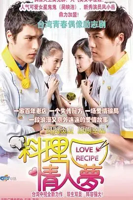 《料理情人梦》：当美食遇上爱情，一场色香味俱全的欢笑老弄堂之旅！