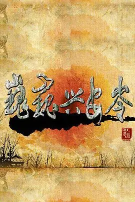 《巍巍兴安岭》：探秘原始森林的生命史诗，感受自然的磅礴力量