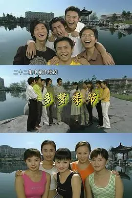 《多梦季节》影评：在迷茫与成长中寻找自我，一场关于青春的诗意旅行