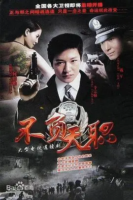 《不负天职》影评：平凡英雄的闪光，用责任与担当点亮生命之光