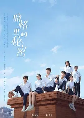 《暗格里的秘密》：甜虐交织的青春回忆，不止是暗恋，更是成长！