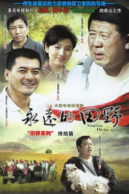 《永远的田野》：故土难离，时代洪流下的坚守与无奈【深度影评】