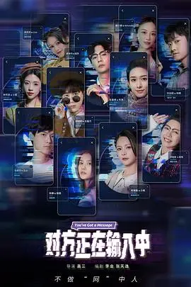 《对方正在输入中》影评：都市爱情轻喜剧，你是否也正在经历这样的甜蜜烦恼？