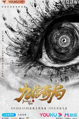 揭秘《九宫奇局》：青春冒险与异国漂泊的惊心谜团