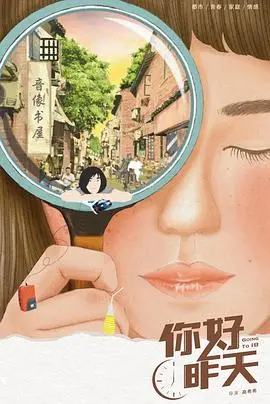 梦回90年代：《你好，昨天》影评：致我们终将逝去的青葱岁月与少年烦恼