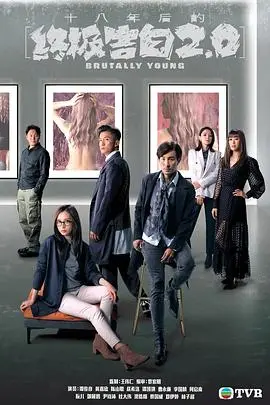 《十八年后的终极告白2.0》：港剧悬疑升级，真相背后的爱与救赎 (粤语)