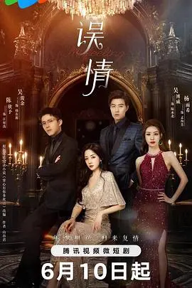 《误情》：当爱变成谎言，看一段错综复杂的情感纠葛，谁才是最终的赢家？