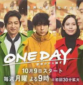 《ONE DAY 平安夜的风波》：圣诞夜的生死抉择，悬疑反转，惊心动魄的追凶之旅！
