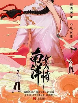 《南洋女儿情》：一部展现女性奋斗史的年代剧，看她们如何扎根异乡！