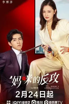 中年危机大反击！《妈咪的反攻》：看全职妈妈如何逆袭人生！