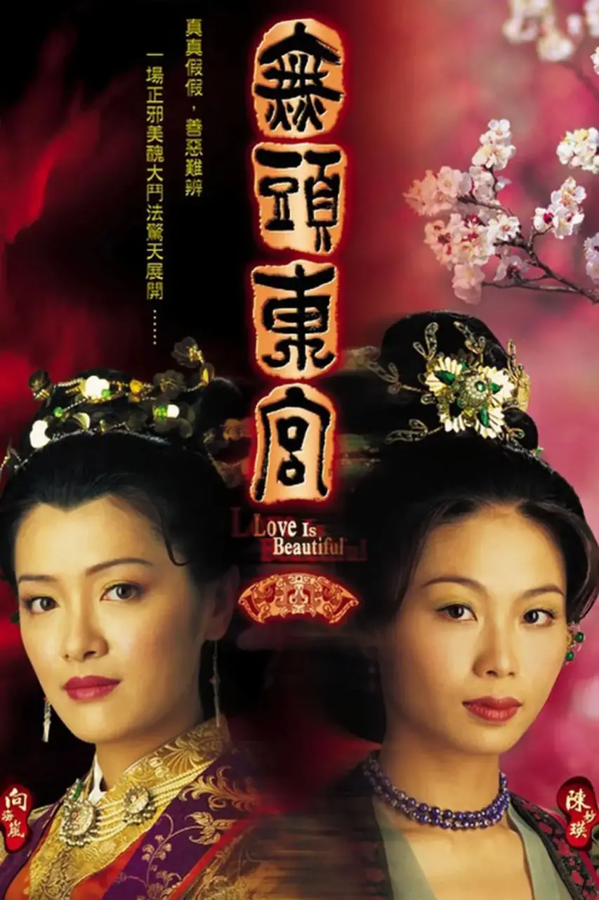 《真假东宫》：命运交织的爱恨情仇，宫廷版'狸猫换太子'，谁是真凰？