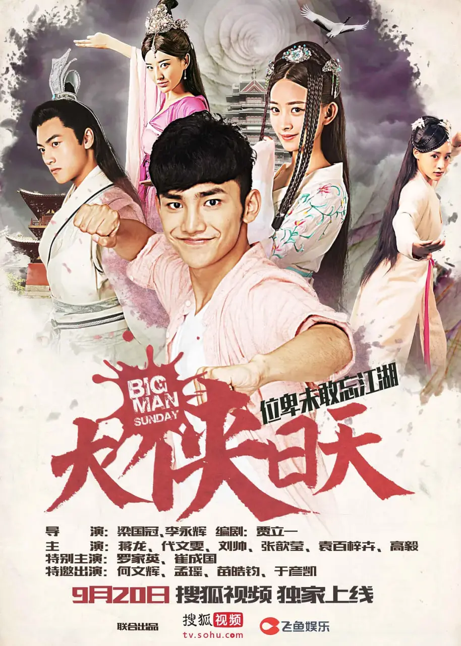 《大侠日天》：爆笑穿越剧，看废柴宅男如何逆袭成一代大侠！