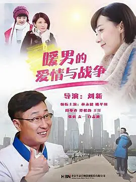 《暖男的爱情与战争》：爱情在炮火中绽放？看暖男如何Hold住！