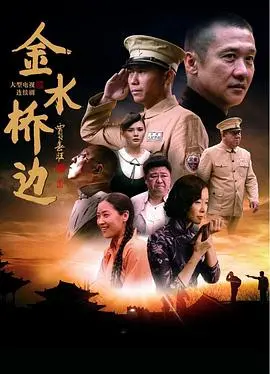 《金水桥边》：历史洪流下的命运交织，小人物演绎大时代！