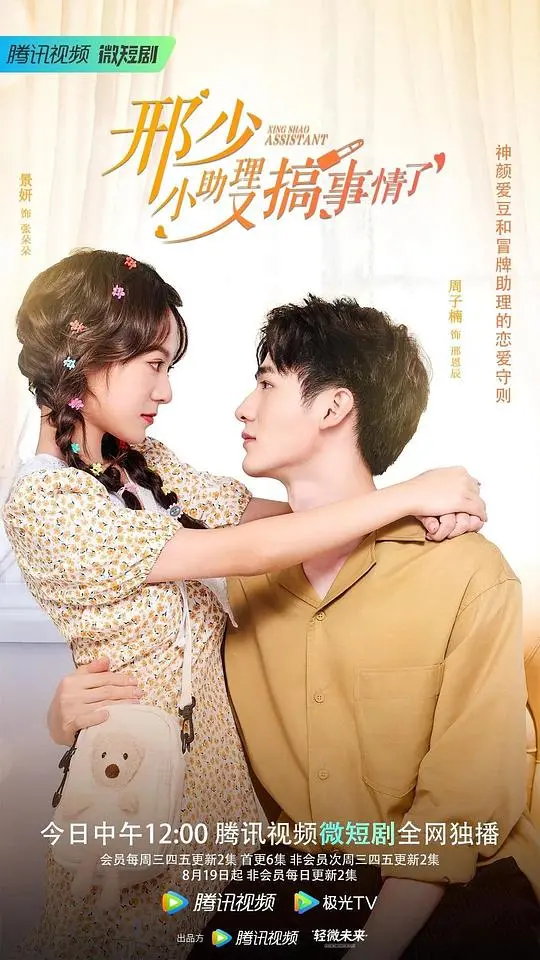 《邢少，小助理又搞事情了》：废柴逆袭还是傻人有傻福？这部小甜剧的“反差萌”太上头！