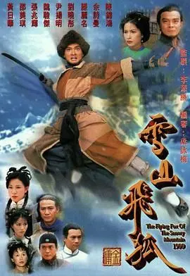 雪山飞狐99版粤语：胡斐江湖传奇 yeniden doğuşu，恩怨情仇纠缠不休的武侠史诗！