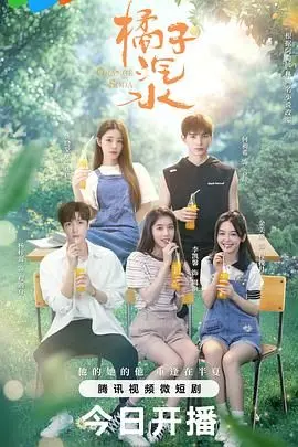 《橘子汽水》：时光穿越下的青涩爱恋，一场永恒的少年心事重温