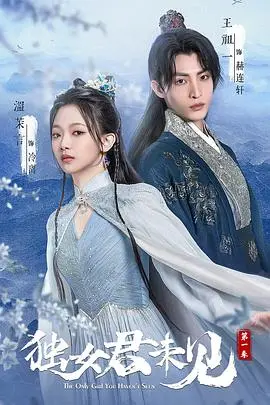 《独女君未见》：古装剧里的“权力游戏”？穿越少女的奇遇与情爱纠葛，一场少女的成长蜕变