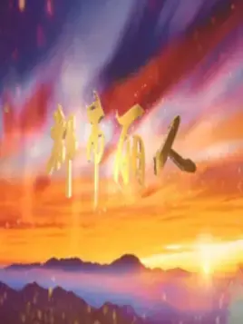 《都市丽人》：职场女性的蜕变与成长，看她们如何在光鲜背后追逐梦想