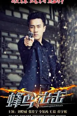 《蜂鸟》：战火中绽放的生命之歌，一段铭记于心的历史剧